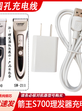 适用箭王S700帅威SW-211理发器充电器线电推剪DC5.5mm单圆孔USB线