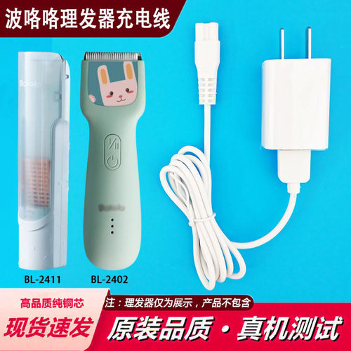 适用BOLOLO波咯咯婴儿自动吸发理发器BL-2411 2402电推子充电器线