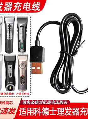 适用科德士理发器充电器线CHC-969 918 T9 916 12电推剪USB电源线