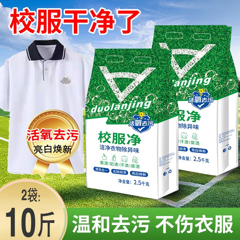 超值校服净学生衣物洗衣粉爆炸留香衣领活氧去污清洁去黄洗白增白