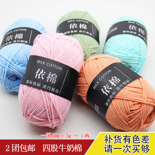 依棉4股牛奶棉毛线团宝宝毛线手工编织钩针玩偶花束diy毯子材料包