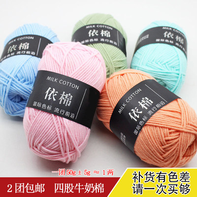 依棉4股牛奶棉毛线团宝宝毛线手工编织钩针玩偶花束diy毯子材料包