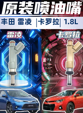 适用丰田雷凌卡罗拉双擎E+ 1.8L 1.6L/1ZR/2ZR/8ZR喷油嘴原厂进口