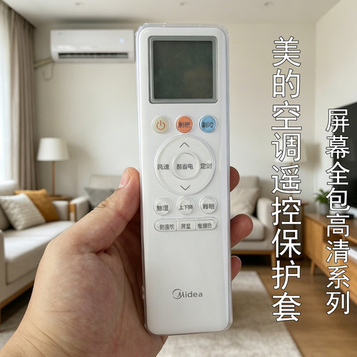 适用于美的遥控器保护套