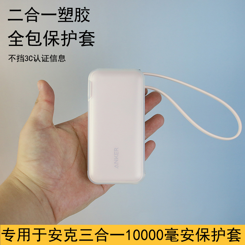 适用于安克30W三合一保护套