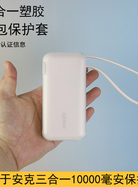 适用于安克30W三合一保护套A1637充电宝简约防摔贴合透明卡通女生