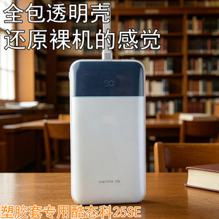 适用于酷态科25号超级电能块SE充电宝保护套透明全包防尘防水防摔