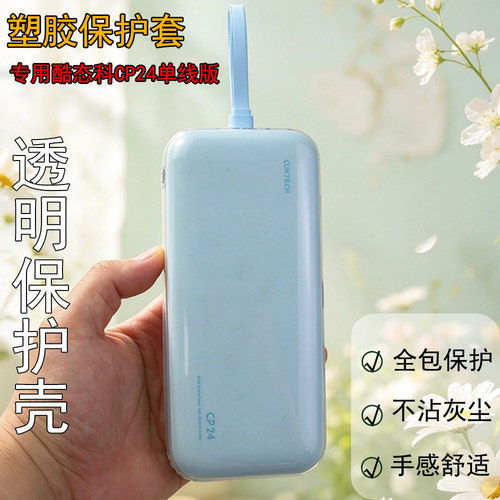 专用酷态科CP24单线充电宝保护套