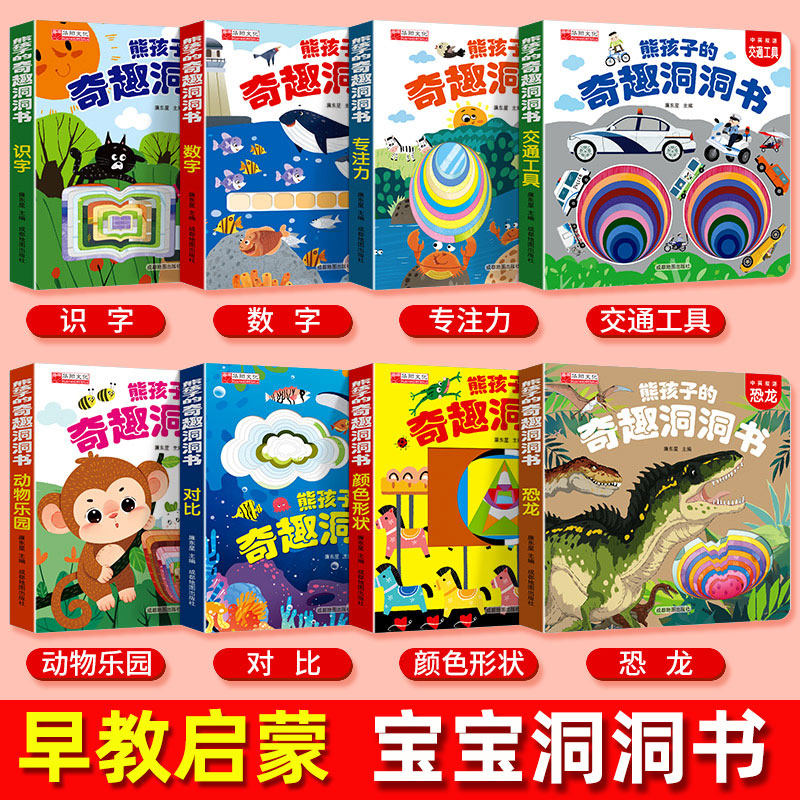 好玩的奇趣洞洞书熊孩子的婴儿早教益智启蒙认知书动物乐园交通工具颜色形状恐龙绘本0到1-2-3岁宝宝幼儿一岁两岁三岁中英双语对照