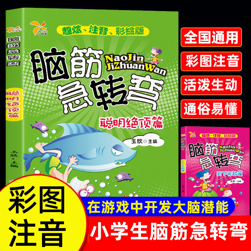 脑筋急转弯的书大全儿童小学生注音版3到6-12岁课外阅读趣味故事读物益智早教动脑游戏左右脑全脑开发亲子互动漫画逻辑思维训练书