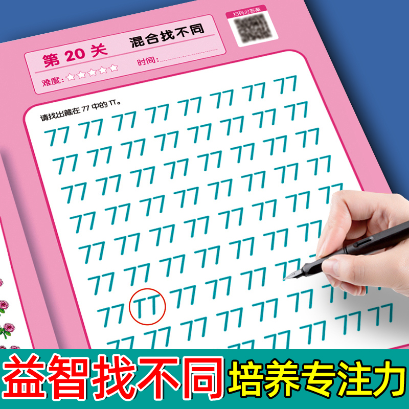 找不同专注力训练2-3-4-6-8-10岁以上儿童趣味图画书培养宝宝思维启蒙早教益智玩具左右脑智力开发游戏大挑战提高注意力训练书神器