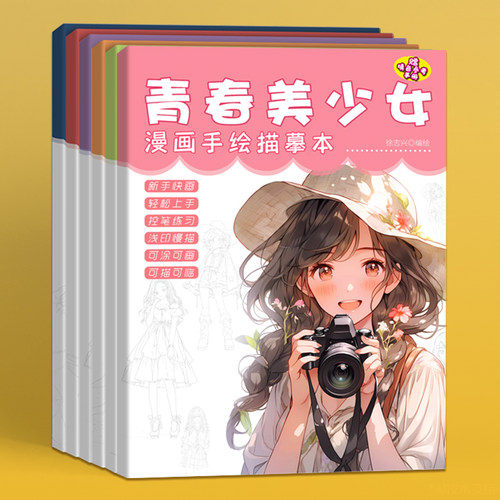 漫画入门手绘描摹练习本绘画本