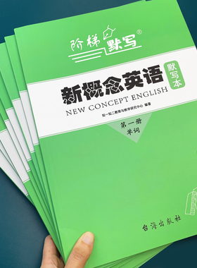 新概念英语1单词默写本短语句子一课一练成人版同步训练英汉互译词汇词语大全第一册练习本1-2-3-4册练习册二三四全套小学生作业本