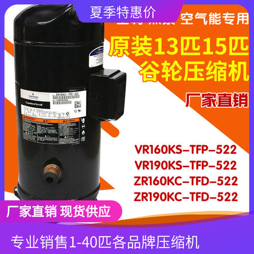 VR190KS-TFP-522 VR190KSE ZR190KC适用于谷轮制冷压缩机VR182KSE