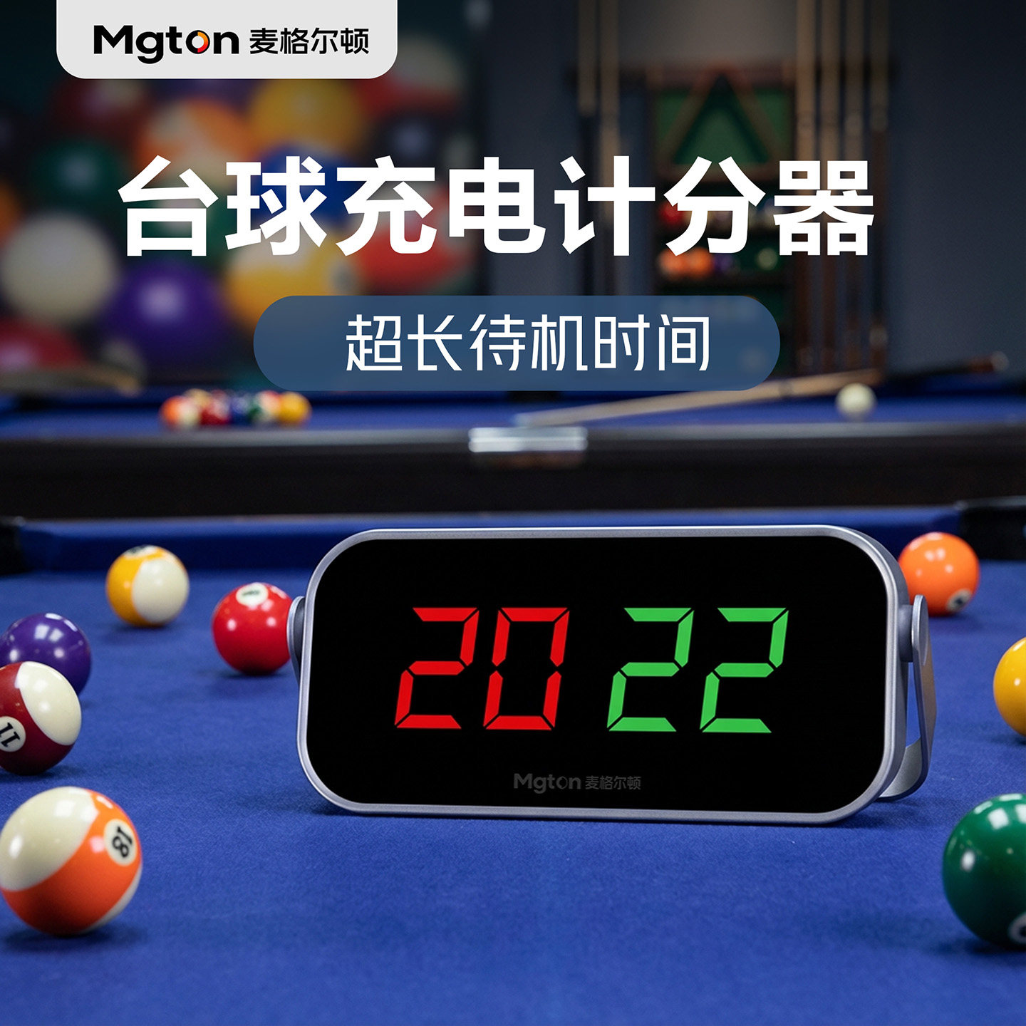 麦格尔顿台球电子记分器记分牌篮球乒乓球比赛计分牌桌球厅计分器图片