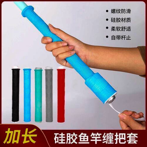 大鱼竿缠把带手把套通用升级加长加厚防滑耐磨拉得竿止硅胶钓鱼缠