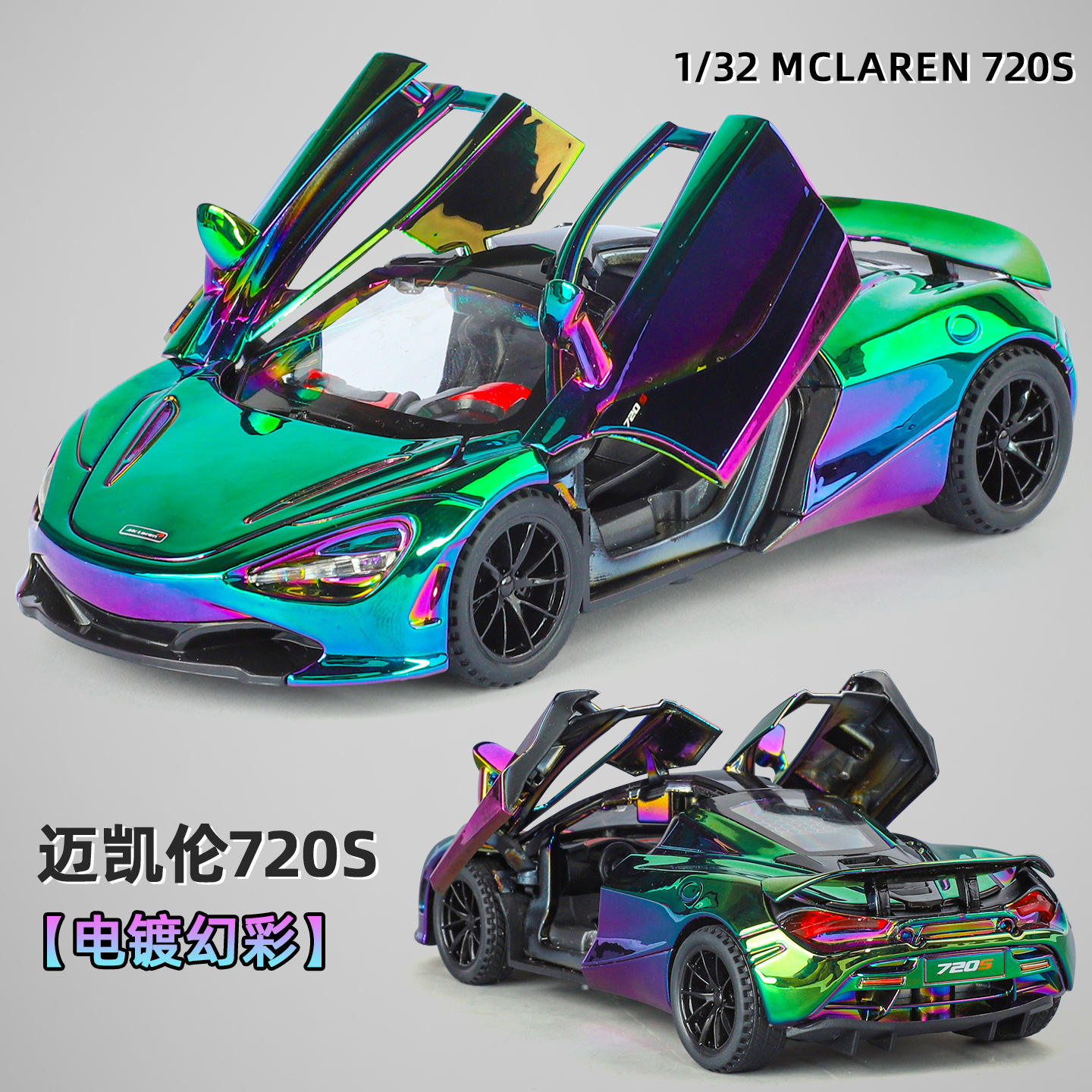 新款 [盒]1:32电镀款迈凯720S剪刀门仑·跑车开门合金声光 车模型