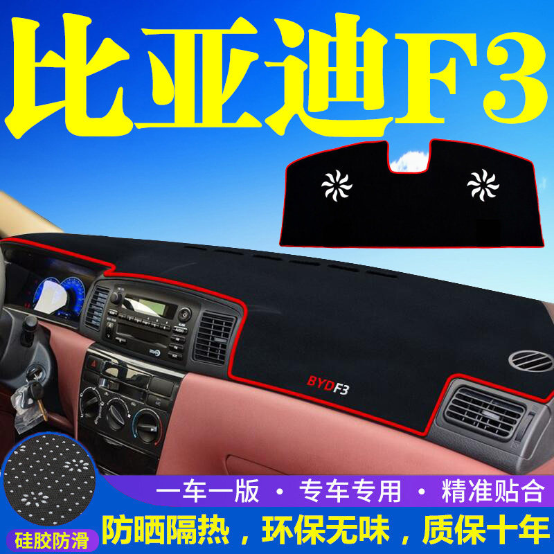 比亚迪F3专用中控台仪表盘避光垫