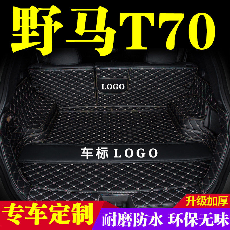野马T70后备箱垫全包围防护垫汽车尾箱垫车载防水内饰装饰品改装