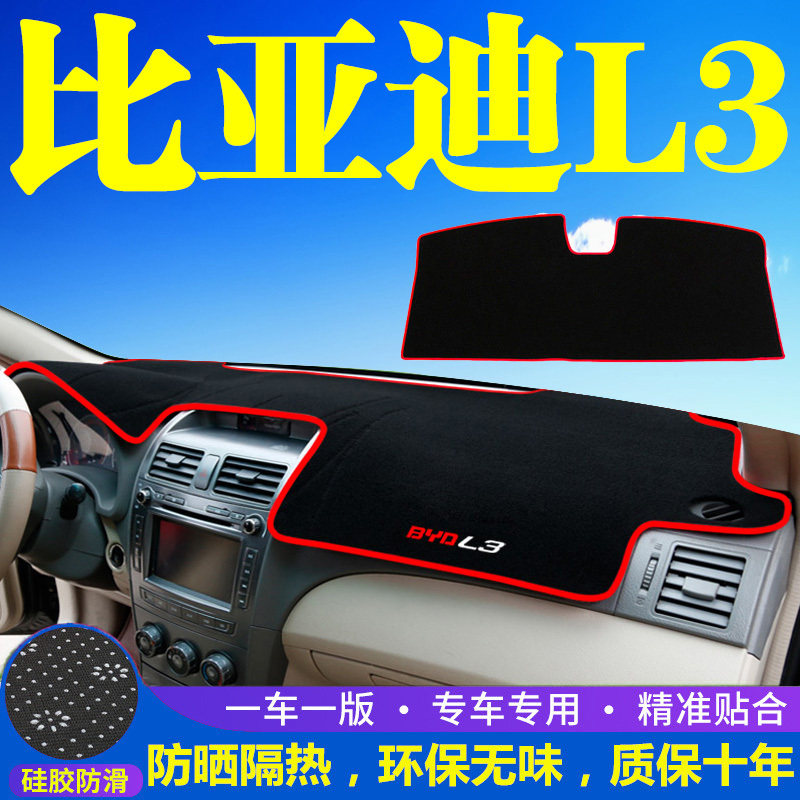 比亚迪L3仪表台防晒避光垫汽车内