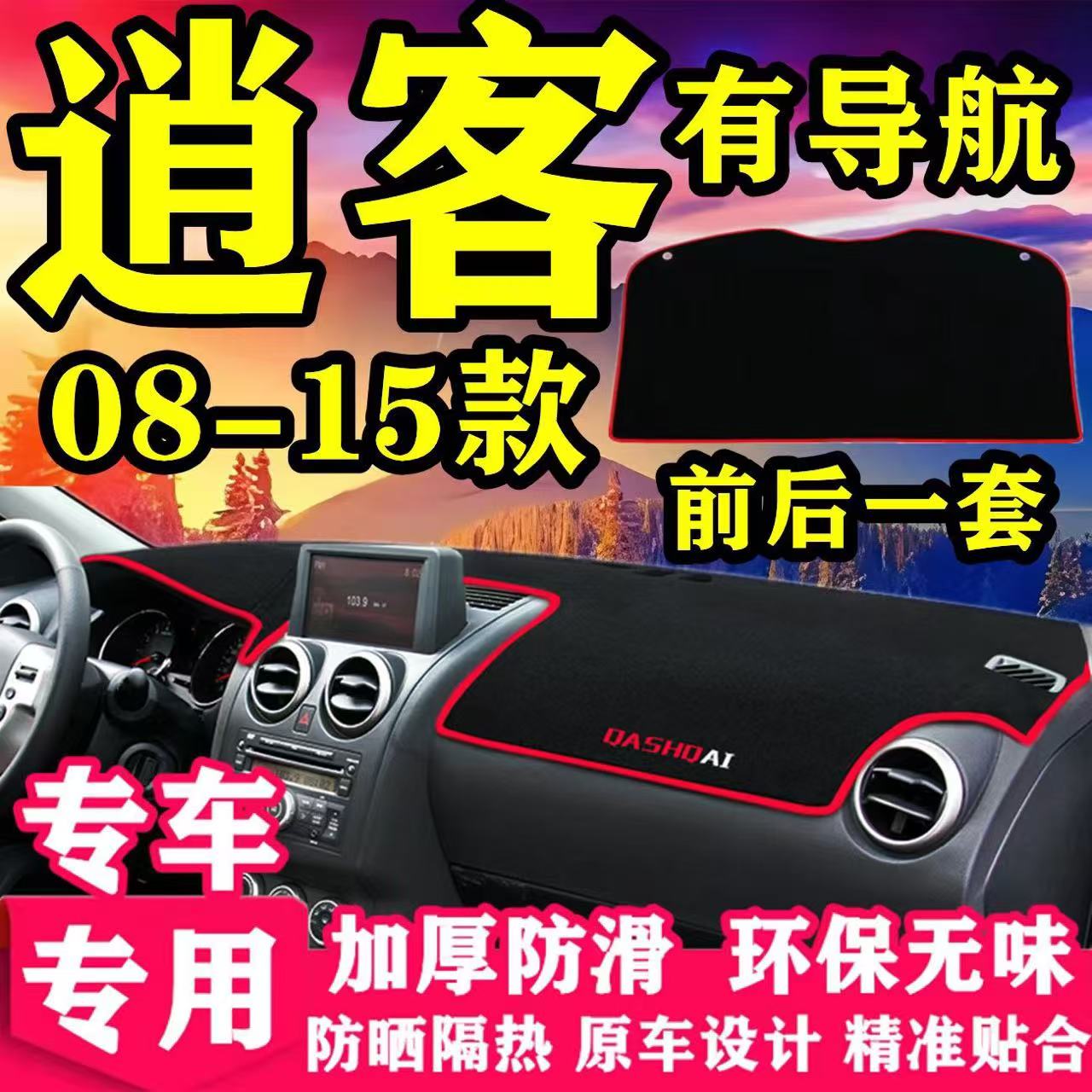 日产老逍客仪表台防晒避光垫汽车用品中控台隔热遮阳光工作台垫子