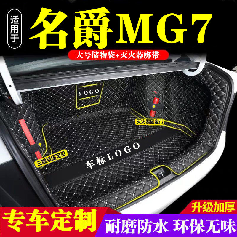 名爵MG7后备箱垫全包围防护垫汽车尾箱垫车载防水内饰装饰品改装