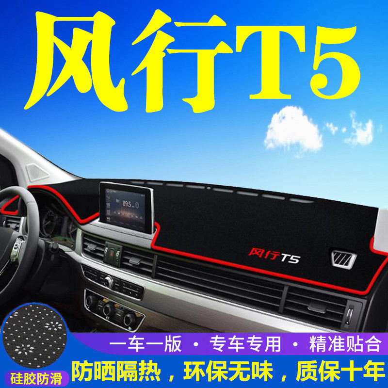 东风风行T5仪表台防晒避光垫汽车