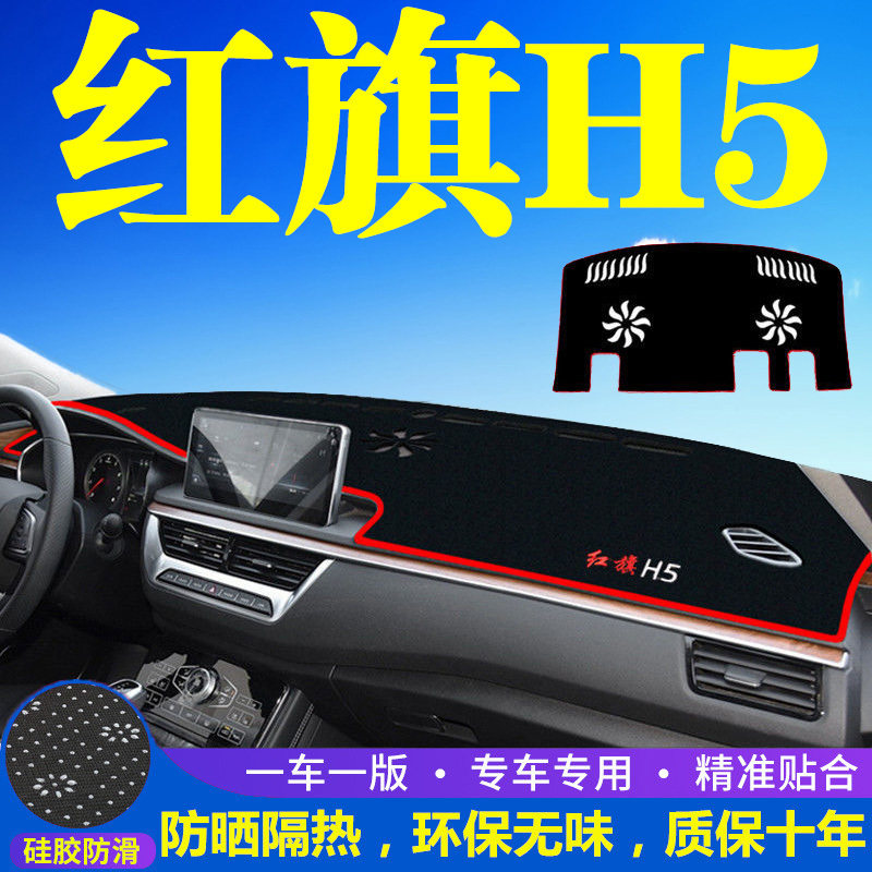汽车内饰h5仪表台防晒避光红旗