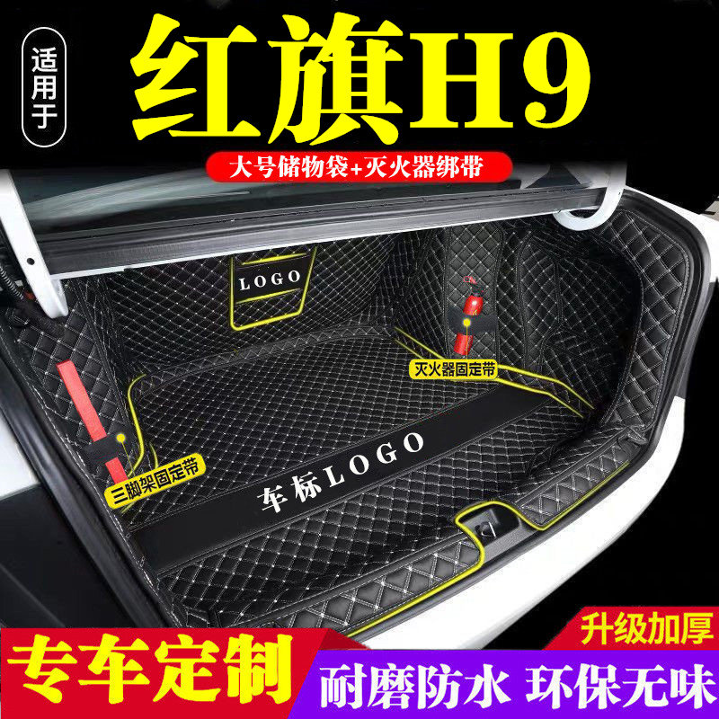 红旗H9后备箱垫全包围防护垫汽车尾箱垫车载防水内饰装饰用品改装
