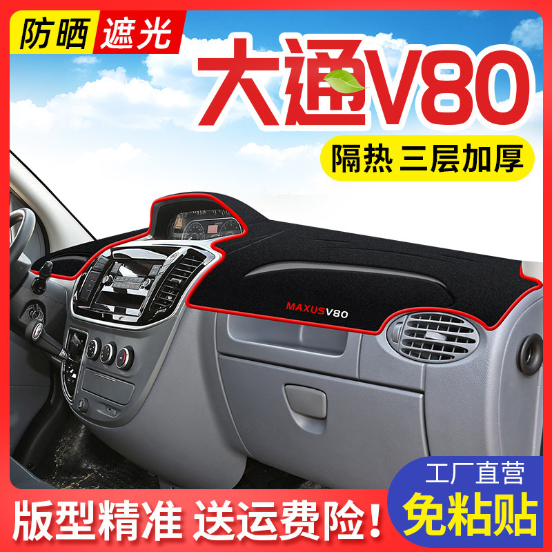 大通V80仪表台防晒避光垫汽车内