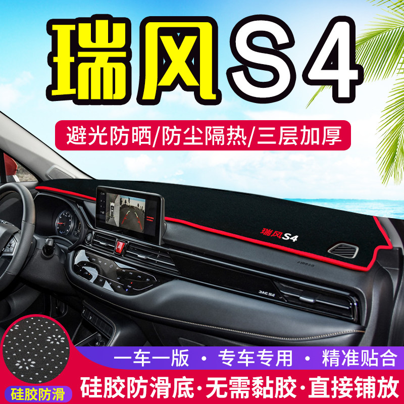 江淮瑞风S4中控台仪表盘避光垫防