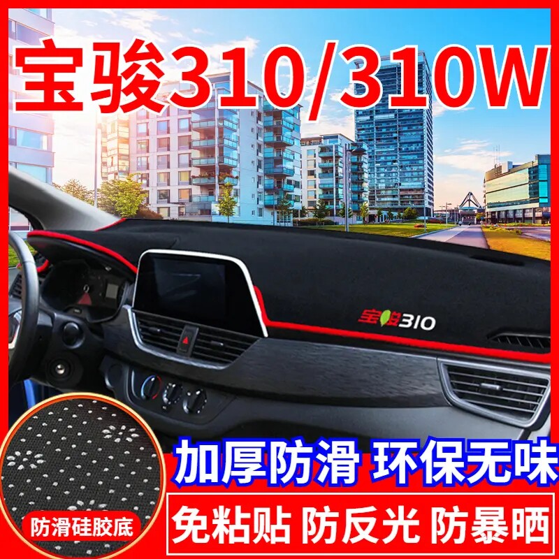宝骏310避光垫仪表台装饰汽车用品中控改装工作台内饰防晒遮光垫