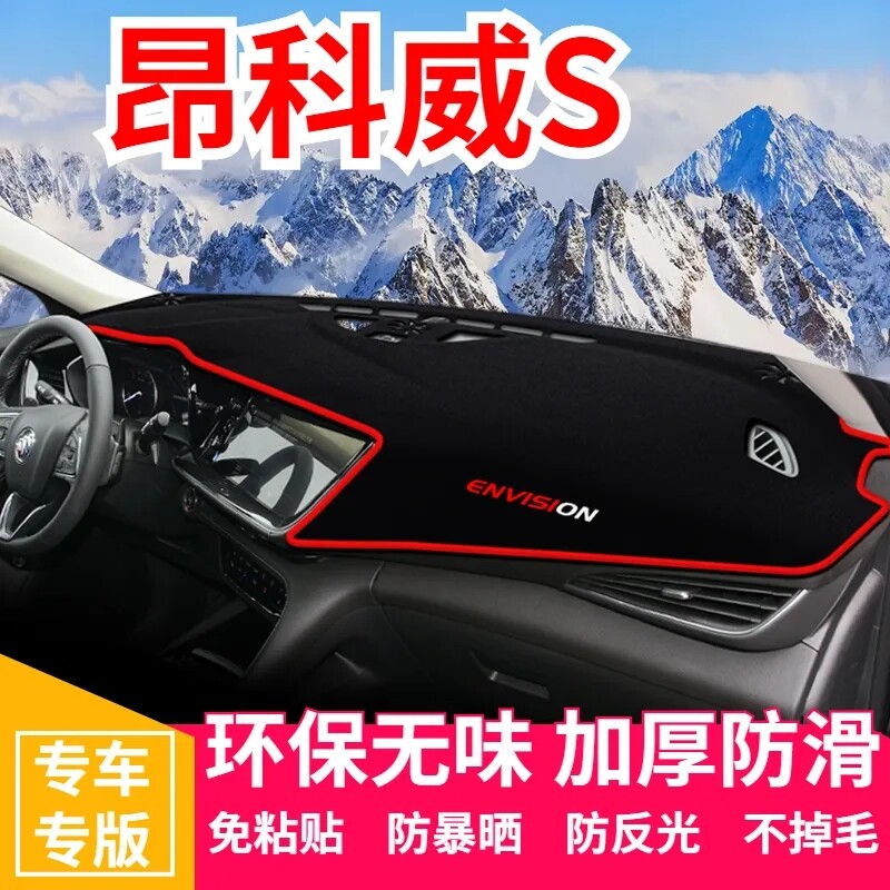 别克昂科威S中控仪表台避光垫汽