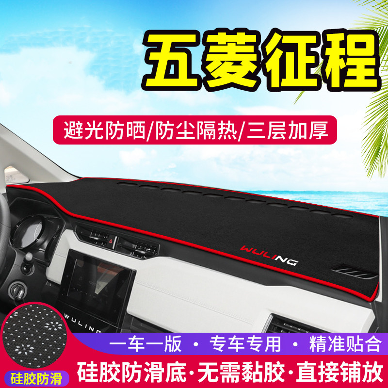 五菱征程中控台避光垫汽车改装仪