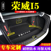 荣威i5后备箱垫全包围防护垫汽车尾箱垫车载防水内饰装 饰用品改装
