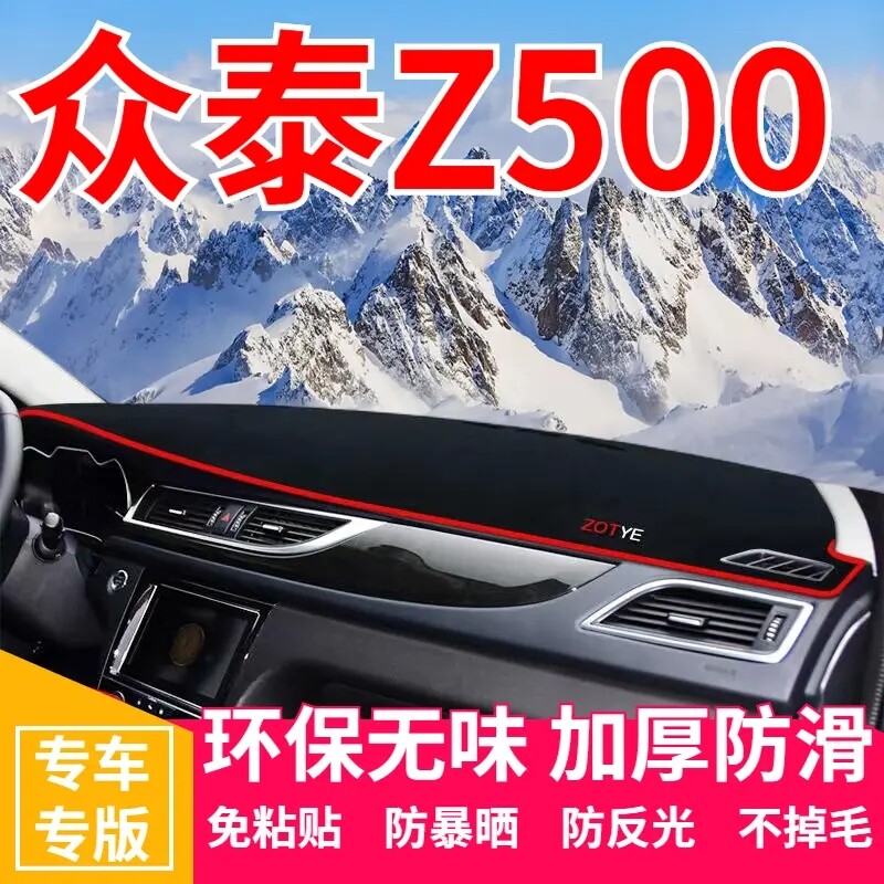 众泰Z500中控台避光垫仪表盘隔热