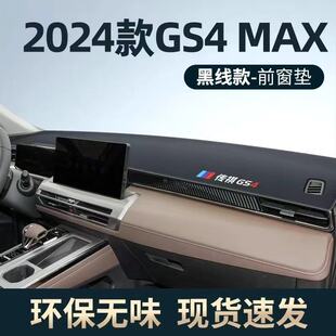 传祺GS4max中控仪表台避光垫皮革防晒隔热遮阳垫汽车装饰内饰用品
