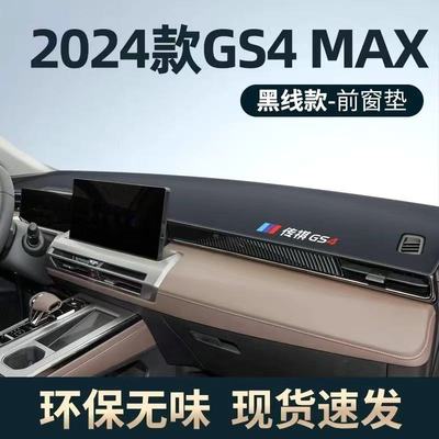 传祺GS4max中控仪表台避光垫皮革防晒隔热遮阳垫汽车装饰内饰用品