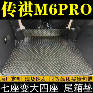 传祺M6PRO后备箱垫全包围防护垫座椅放倒通铺尾箱垫汽车用品改装