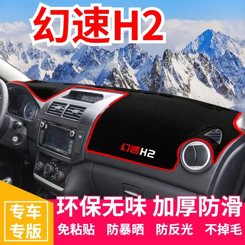 北汽幻速H2E仪表盘工作台避光垫