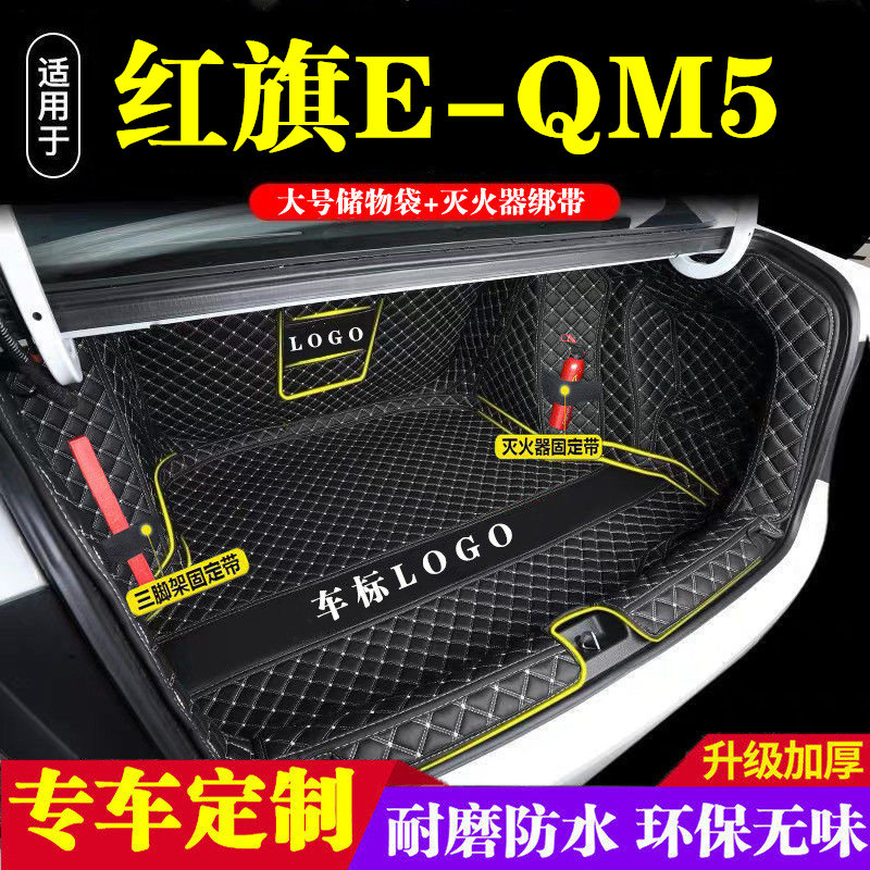 红旗E-QM5后备箱垫全包围防护垫汽车尾箱垫车载防水内饰装饰改装
