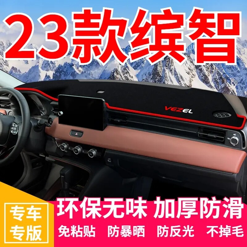 23款缤智仪表台避光垫改装遮光遮