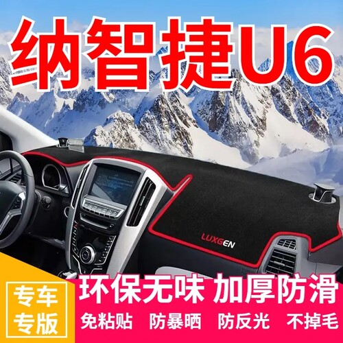 纳智捷U6仪表台防晒避光垫中控台