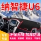 纳智捷U6仪表台防晒避光垫中控台遮光垫内饰改装 防滑垫遮阳隔热垫