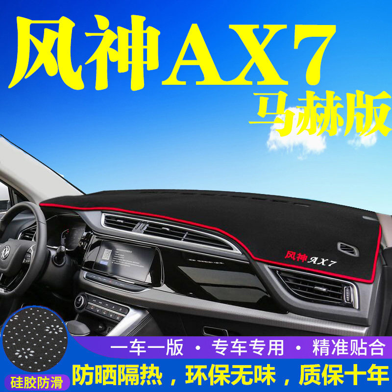 东风风神AX7马赫版中控台避光垫