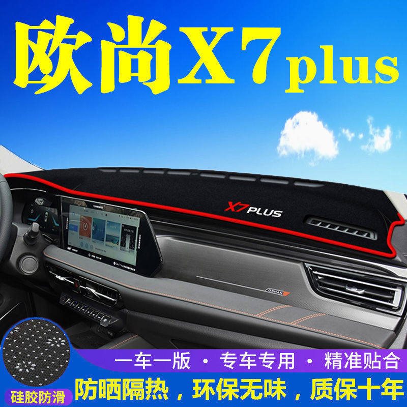 长安欧尚X7plus中控台避光垫仪表