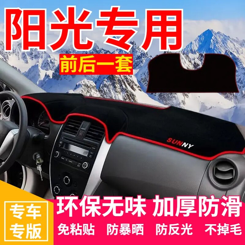 日产阳光仪表台防晒避光垫汽车内饰用品中控台隔热遮阳光工作台垫