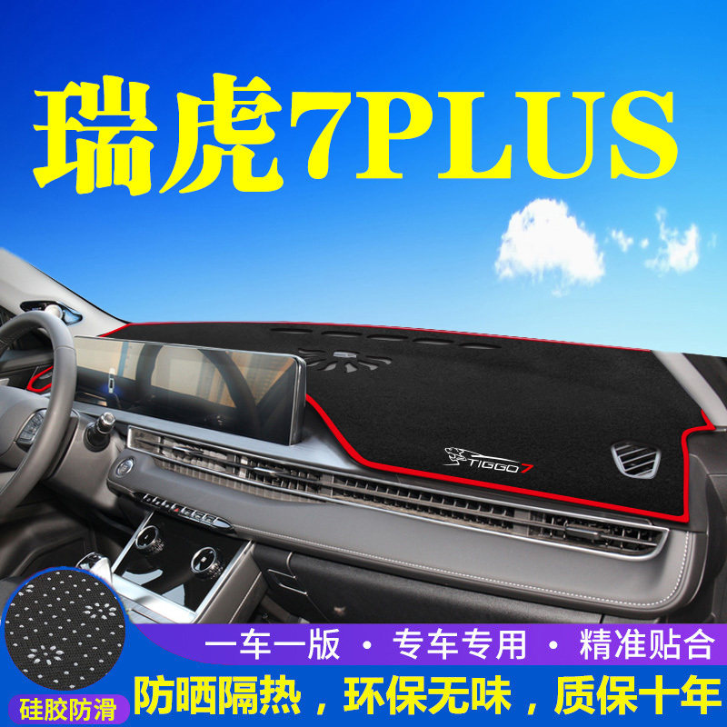 奇瑞瑞虎7plus中控台仪表盘避光