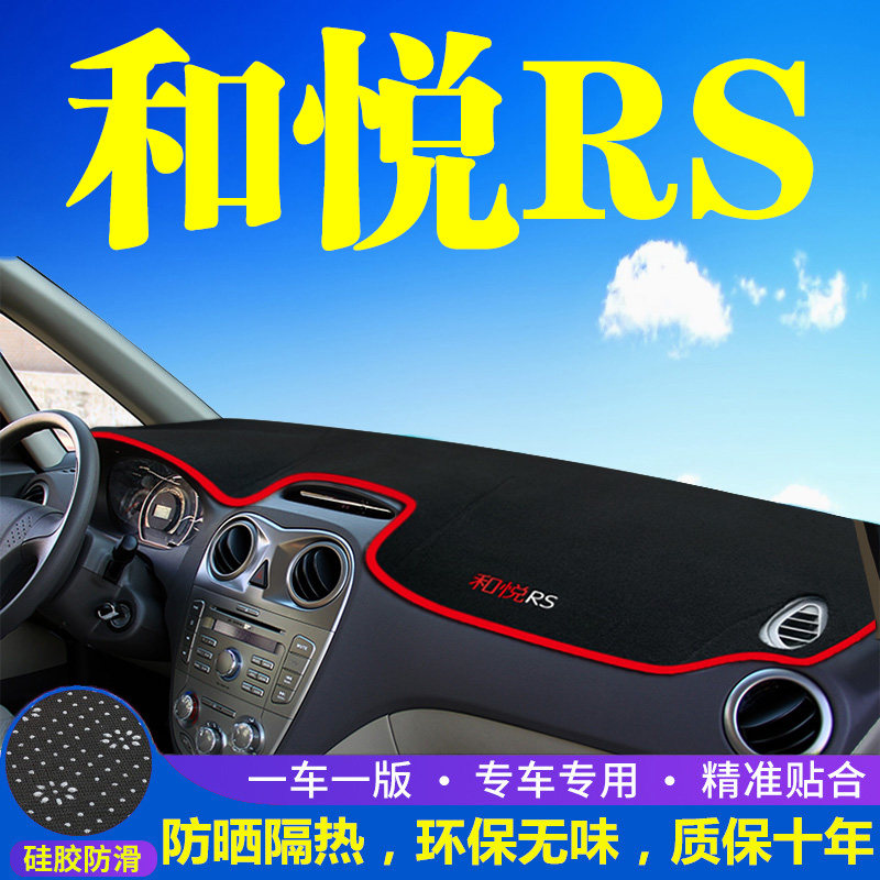 江淮和悦RS中控台仪表盘避光垫遮光遮阳防晒垫汽车内饰用品改装饰