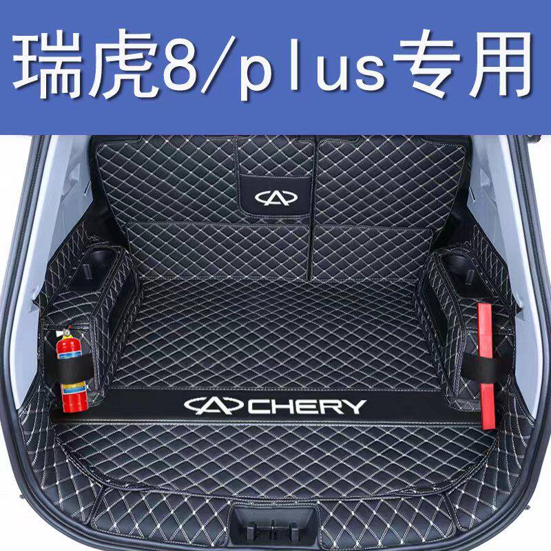 奇瑞瑞虎8plus后备箱垫全包围防护垫汽车尾箱垫车载内饰装饰改装